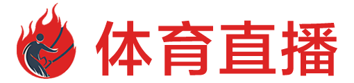 逛球街直播网